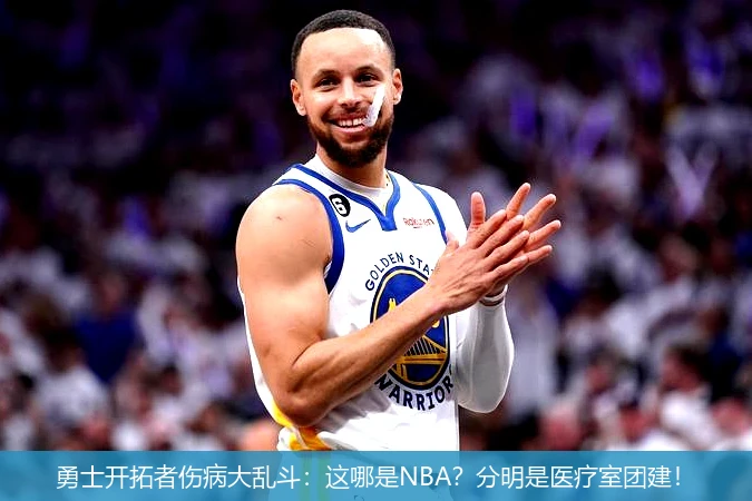 4月12日讯,勇士开拓者伤病大乱斗：这哪是NBA？分明是医疗室团建！