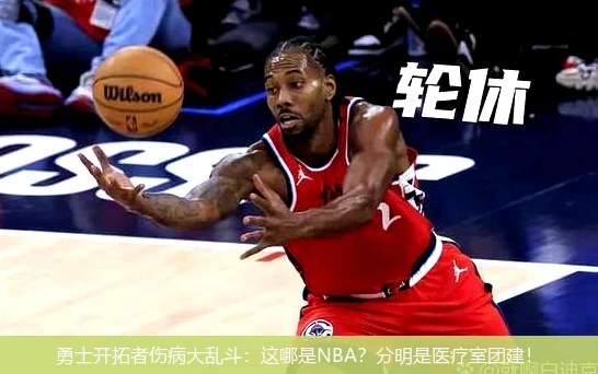 勇士开拓者伤病大乱斗:这哪是NBA?分明是医疗室团建!