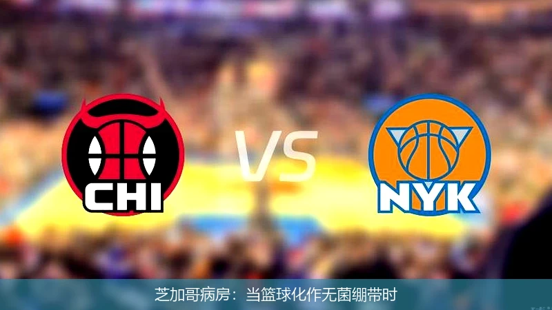 芝加哥病房:当篮球化作无菌绷带时