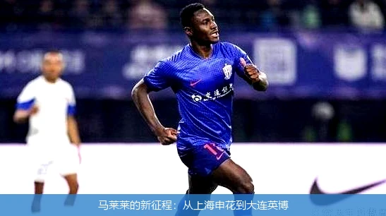 马莱莱的新征程：从上海申花到大连英博