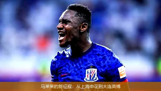 马莱莱的新征程:从上海申花到大连英博