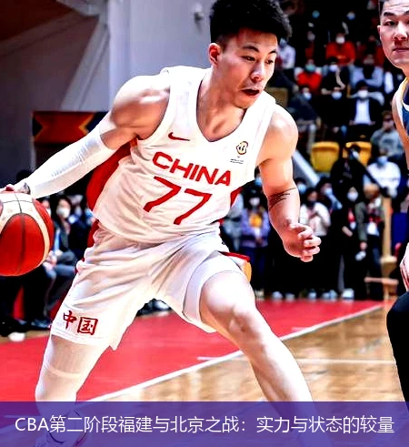 CBA第二阶段福建与北京之战:实力与状态的较量