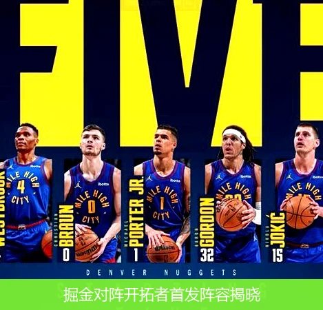 掘金对阵开拓者首发阵容揭晓