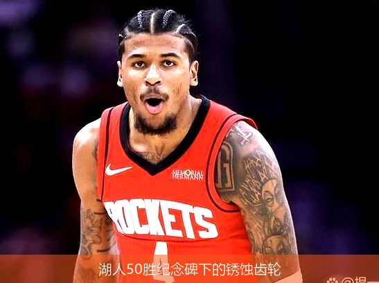 4月13日讯,湖人50胜纪念碑下的锈蚀齿轮