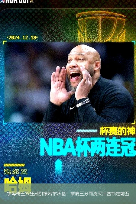 4月13日讯,字母哥三双狂潮引爆密尔沃基！雄鹿三分雨浇灭活塞锁定前五