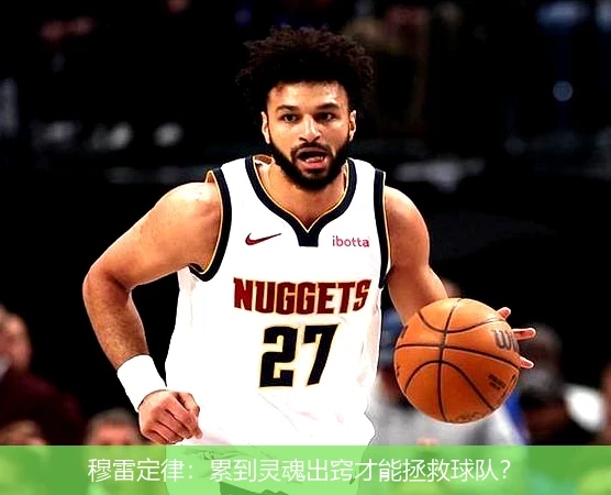 4月13日讯,穆雷定律：累到灵魂出窍才能拯救球队？