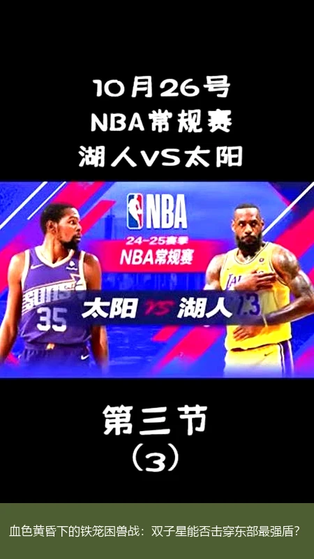 4月13日讯,血色黄昏下的铁笼困兽战：双子星能否击穿东部最强盾？