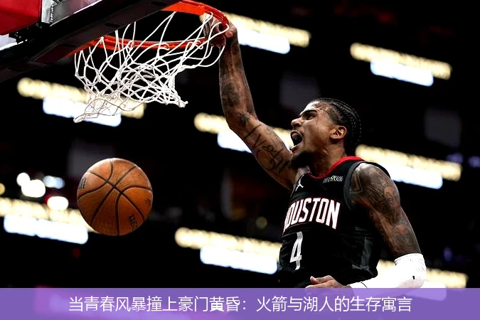 4月13日讯,当青春风暴撞上豪门黄昏：火箭与湖人的生存寓言