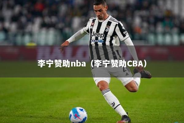 李宁赞助nba（李宁赞助CBA）