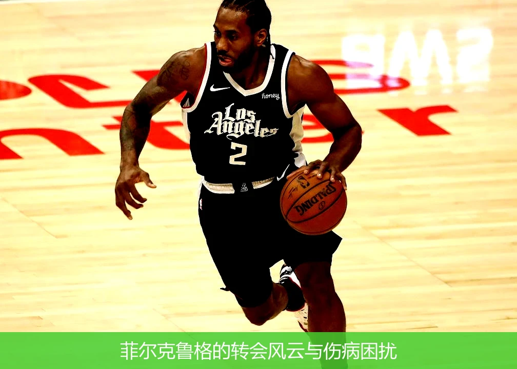 菲尔克鲁格的转会风云与伤病困扰