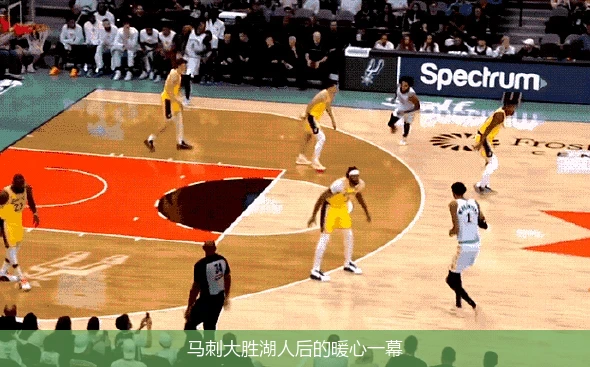 马刺大胜湖人后的暖心一幕