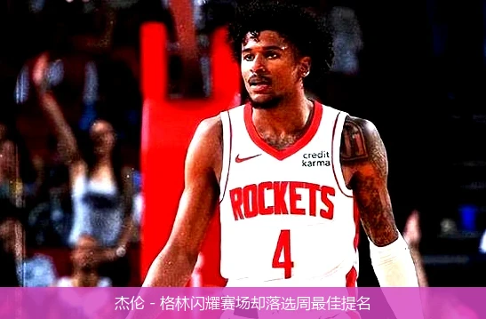 杰伦 - 格林闪耀赛场却落选周最佳提名
