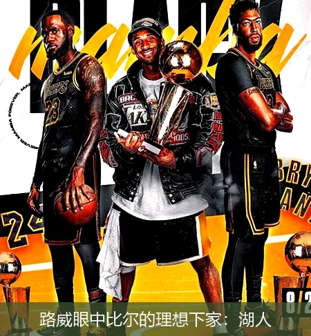路威眼中比尔的理想下家：湖人
