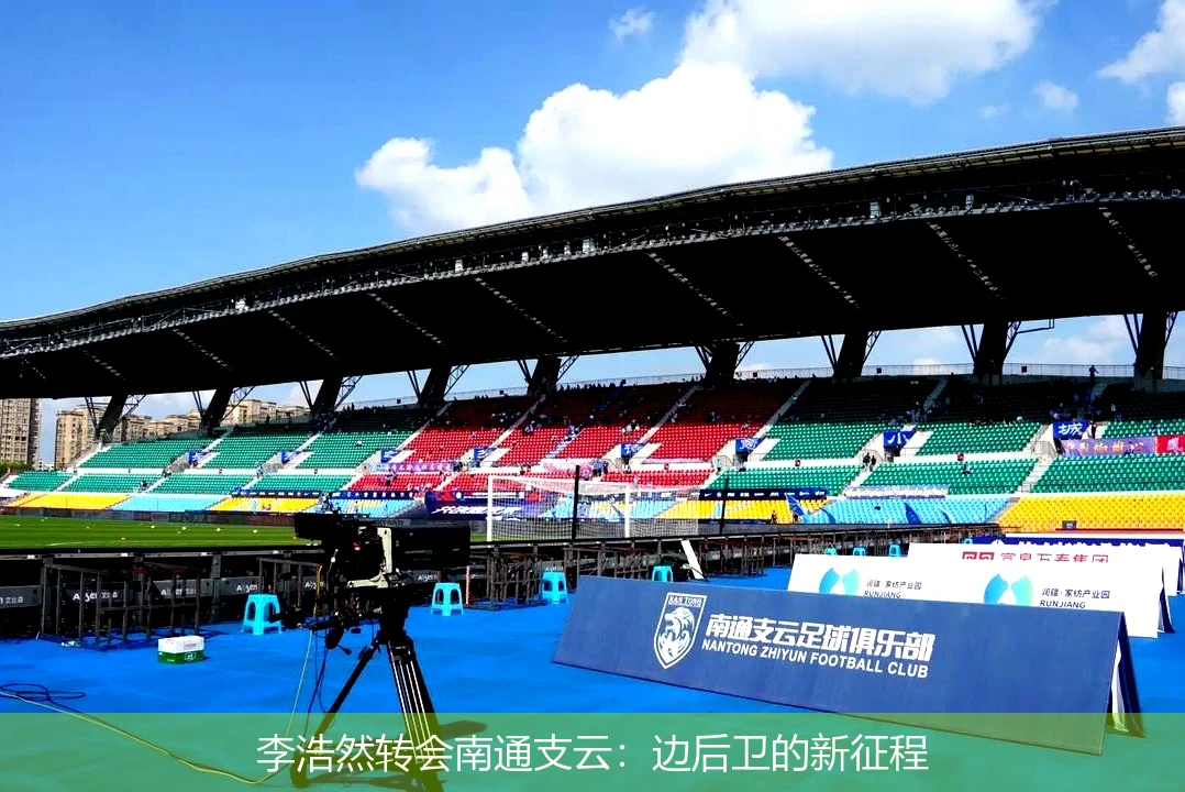 李浩然转会南通支云：边后卫的新征程