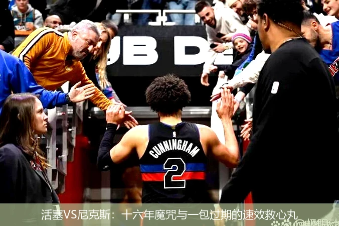4月14日讯,活塞VS尼克斯：十六年魔咒与一包过期的速效救心丸