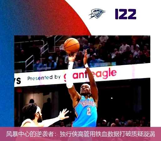 4月14日讯,风暴中心的逆袭者：独行侠高管用铁血数据打破质疑漩涡