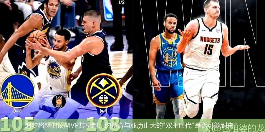 4月14日讯,追梦格林倡议MVP共享制：约基奇与亚历山大的