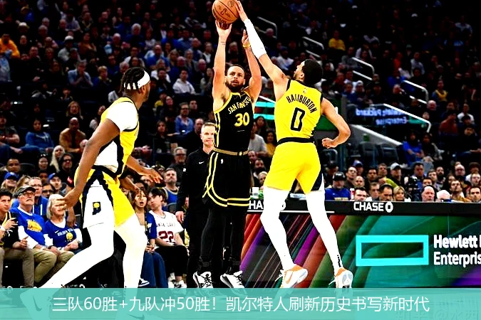 三队60胜+九队冲50胜!凯尔特人刷新历史书写新时代