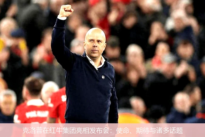 克洛普在红牛集团亮相发布会:使命、期待与诸多话题