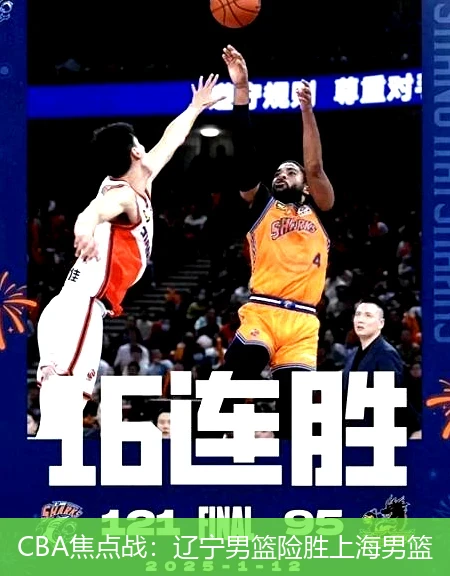 CBA焦点战：辽宁男篮险胜上海男篮