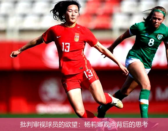 批判审视球员的欲望：杨莉娜观点背后的思考