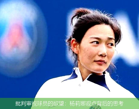 批判审视球员的欲望:杨莉娜观点背后的思考