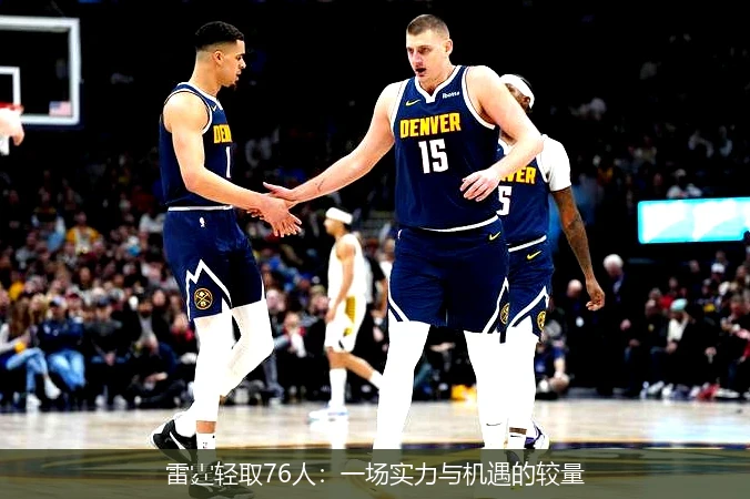 雷霆轻取76人:一场实力与机遇的较量