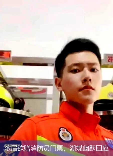 浓眉欲赠消防员门票，湖媒幽默回应