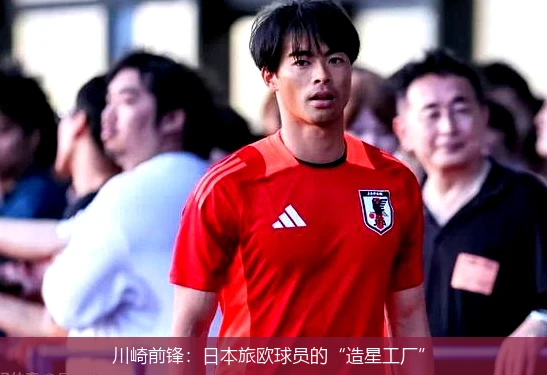 川崎前锋：日本旅欧球员的“造星工厂”