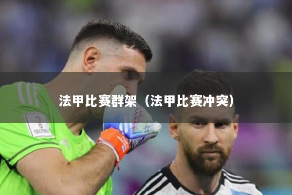 法甲比赛群架（法甲比赛冲突）