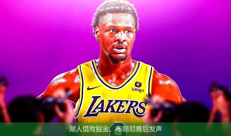 湖人惜败掘金，布朗尼赛后发声