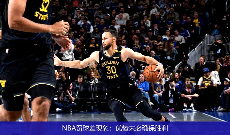 NBA罚球差现象：优势未必确保胜利
