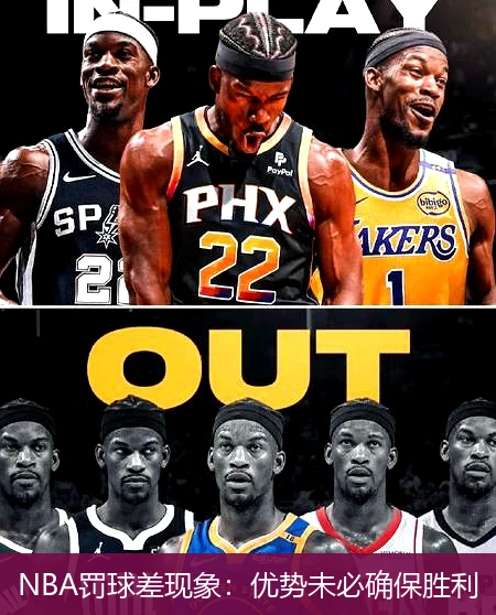 NBA罚球差现象:优势未必确保胜利
