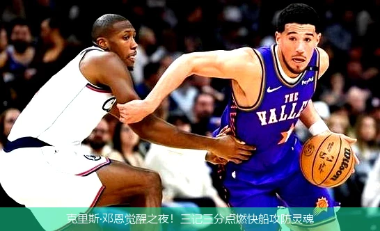 克里斯·邓恩觉醒之夜!三记三分点燃快船攻防灵魂