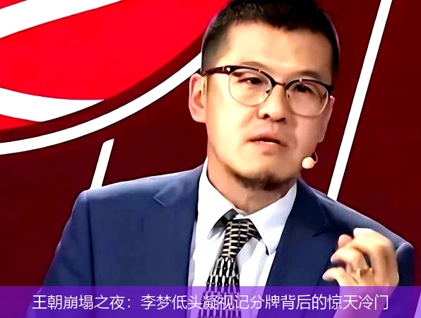 4月15日讯,王朝崩塌之夜：李梦低头凝视记分牌背后的惊天冷门