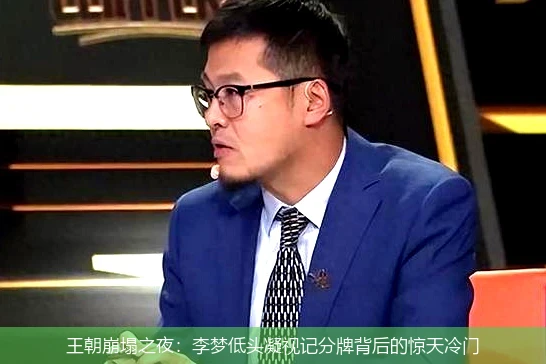 王朝崩塌之夜:李梦低头凝视记分牌背后的惊天冷门