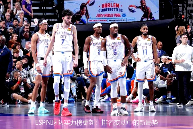 ESPN球队实力榜更新：排名变动中的新局势