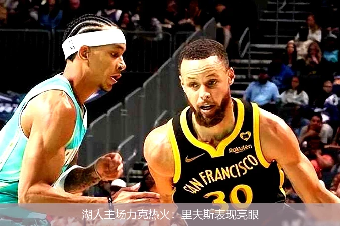 湖人主场力克热火：里夫斯表现亮眼