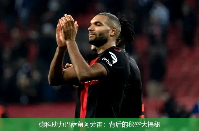 德科助力巴萨留阿劳霍:背后的秘密大揭秘