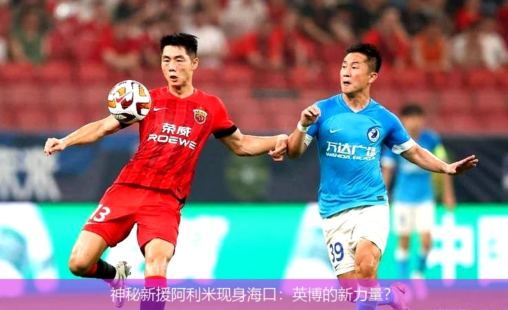 神秘新援阿利米现身海口：英博的新力量？
