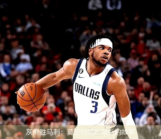 灰熊胜马刺:莫兰特隔扣背后的故事