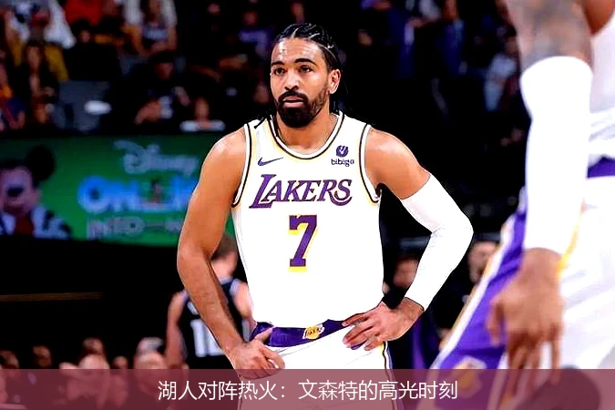 湖人对阵热火：文森特的高光时刻