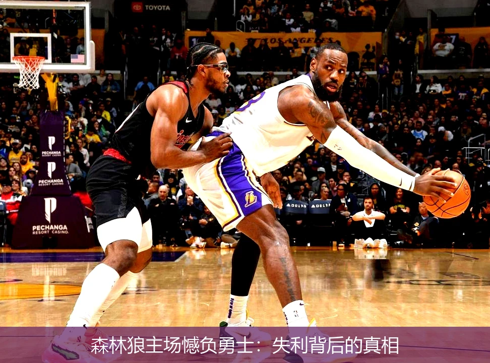 森林狼主场憾负勇士:失利背后的真相