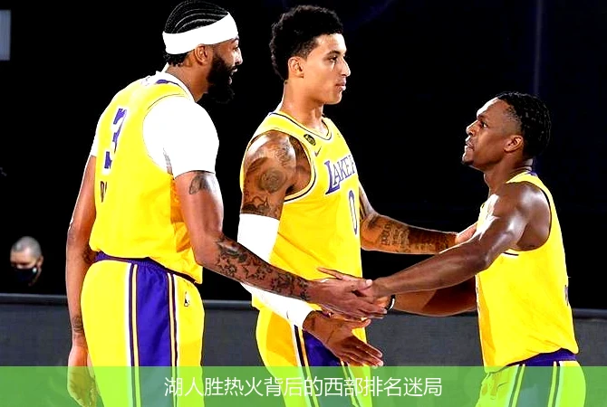 湖人胜热火背后的西部排名迷局