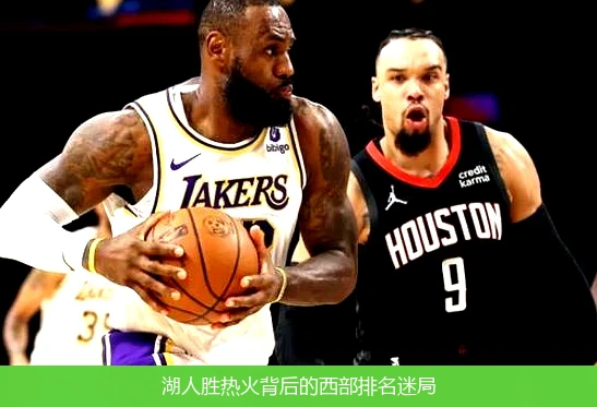 湖人胜热火背后的西部排名迷局
