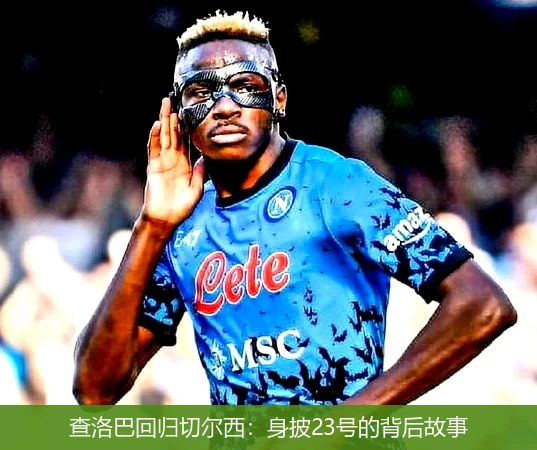查洛巴回归切尔西：身披23号的背后故事
