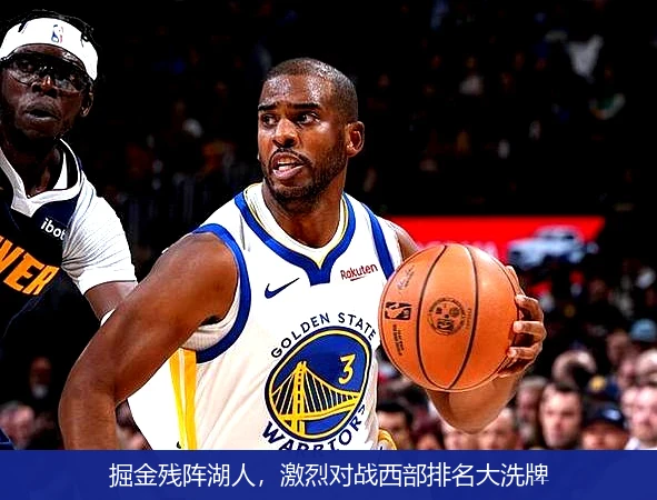 掘金残阵湖人，激烈对战西部排名大洗牌