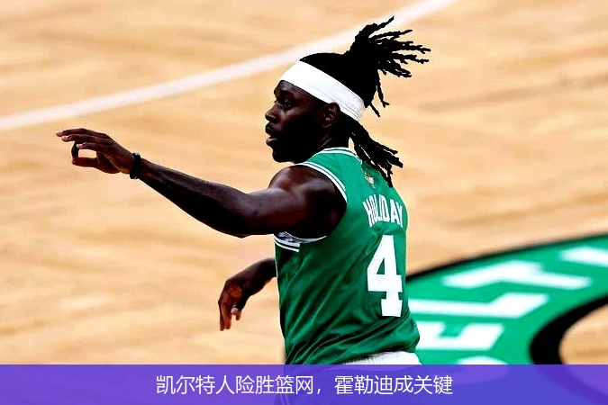 凯尔特人险胜篮网，霍勒迪成关键
