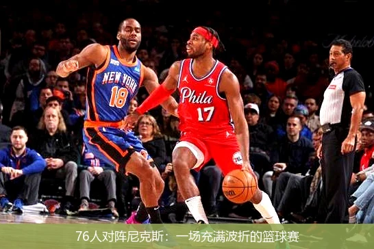 76人对阵尼克斯：一场充满波折的篮球赛