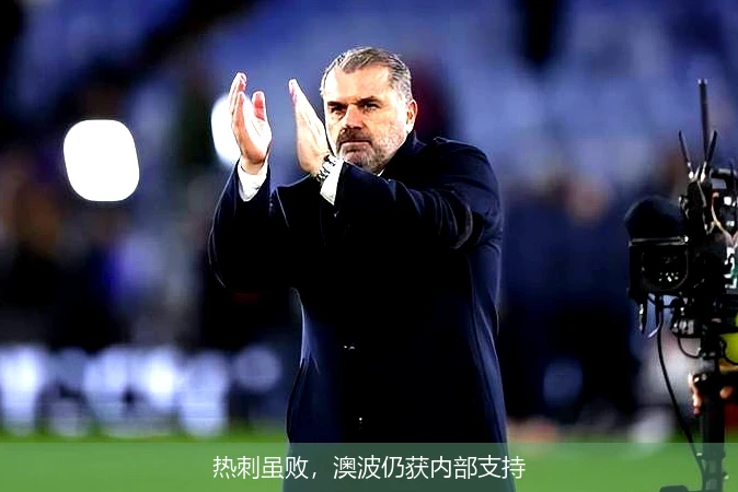 热刺虽败，澳波仍获内部支持